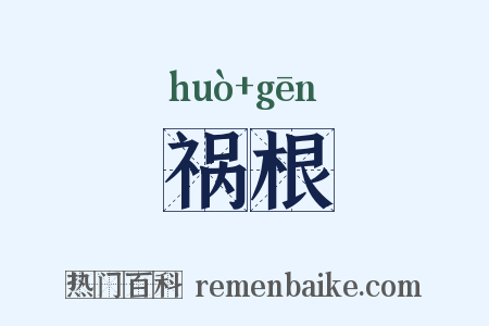 祸根是什么意思的图片
